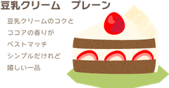 豆乳クリーム　プレーン