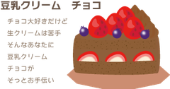 豆乳クリーム　チョコ