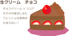 生クリーム　チョコ