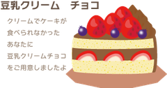 豆乳クリーム　チョコ