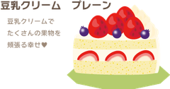 豆乳クリーム　プレーン