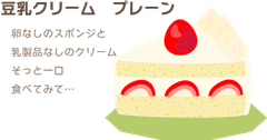 豆乳クリーム　プレーン