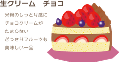 生クリーム　チョコ