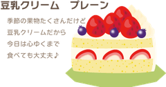 豆乳クリーム　プレーン