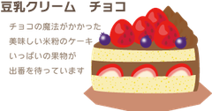 豆乳クリーム　チョコ