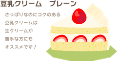 豆乳クリーム　プレーン
