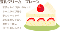 豆乳クリーム　プレーン