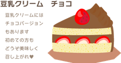 豆乳クリーム　チョコ