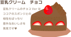 豆乳クリーム　チョコ