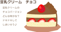 豆乳クリーム　チョコ