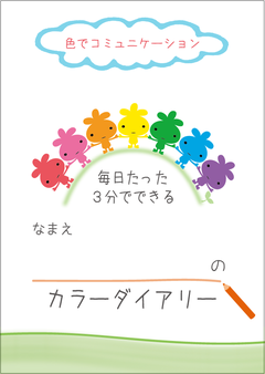 お求めは、色育アドバイザーにご用命ください。
