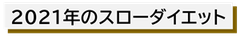 2021年のスローダイエット