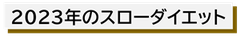 2023年のスローダイエット