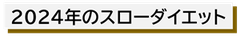 2023年のスローダイエット