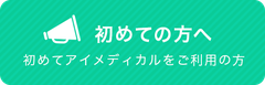 はじめての方へ