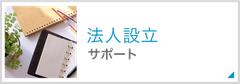 法人設立サポート