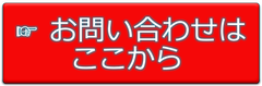 クリック！問い合わせフォームへ