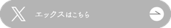 エックスはこちら