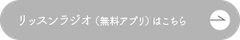 リッスンラジオ（無料アプリ）はこちら