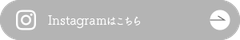 インスタグラムはこちら