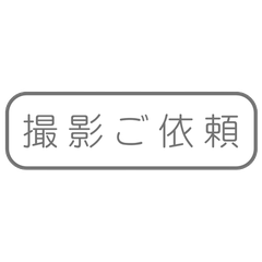 仙台 宮城 カメラマン フォトグラファー 出張撮影 撮影依頼 福島 山形 岩手 東北 ロケーション撮影 写真館  家族写真 オーディション写真 プロフィール写真