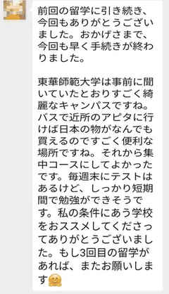 華東師範大学 留学サポート利用者の声