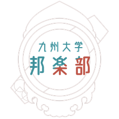 九州大学邦楽部