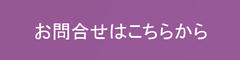 お問合せフォーム