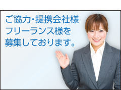 ご協力・提携会社様、フリーランス様を募集しております。