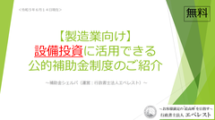 【製造業向け】設備投資に活用できる公的補助金制度のご紹介