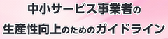 中小サービス事業者の生産性向上のためのガイドライン（経済産業省）