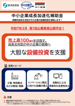 中小企業成長加速化補助金