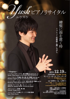 Yusk(ユウスケ)ピアノリサイタル　2015年12月19日(土)19時開演 サントリーホールブルーローズ