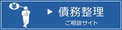 自己破産・債務整理相談サイトへ