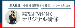 実践型で身に付くオリジナル研修。新入社員研修など
