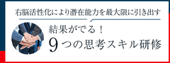 ９つの思考スキル研修