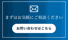 お問い合わせはこちら