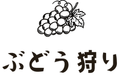 ぶどう狩り