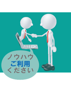 ノウハウご利用ください