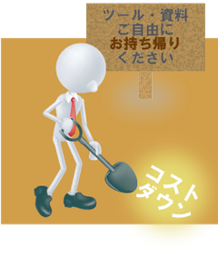 ツール・資料ご自由にお持ち帰りください