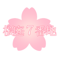 桜庭7番地