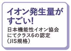 イオン発生量がすごい