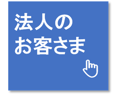 法人のお客さま