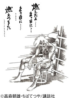 ※あしたのジョーより