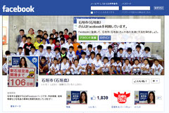 石垣市が運営する公式FBページ(資料写真)