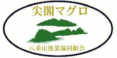 八重山漁協が登録した「尖閣マグロ」の商標