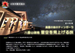 石垣市観光協会ウェブ委員会が、ネットで企画した「星空を見上げる旅」の表紙。