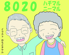 芸能人じゃなくても、おじー・おばーも「歯が命」。歯の丈夫な80歳以上のシルバー(白歯)募集中。