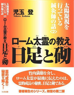 太陽凝視を行っている鍼灸師の話<2>ローム太霊の教え 日足(ひたり)と砌(みぎり) 2009年7月発売