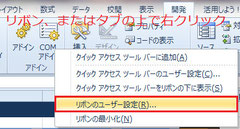 リボンのユーザー設定